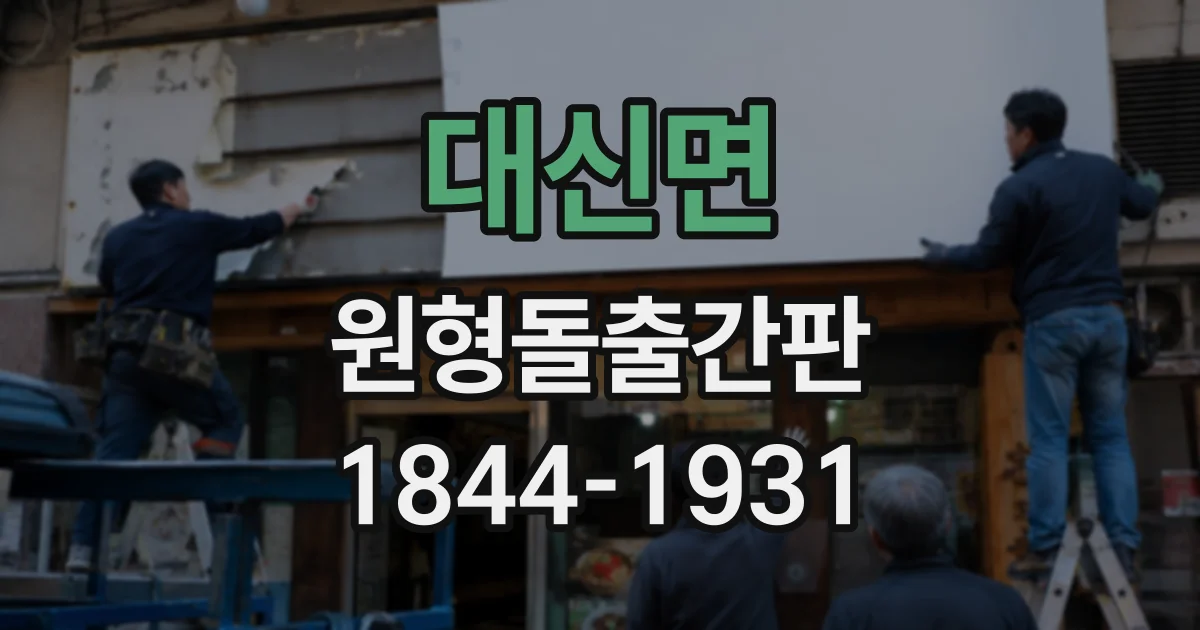 대신면 원형돌출간판