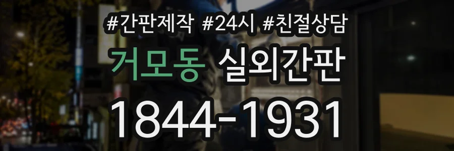 거모동 실외간판 상담 전화 1844-1931