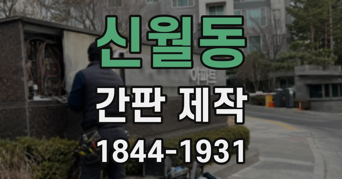 신월동 간판 제작