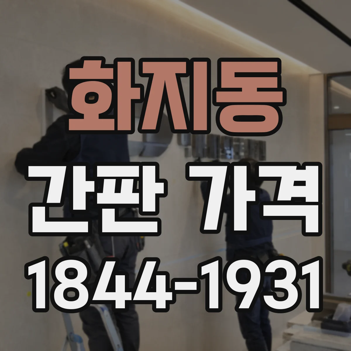 화지동 간판 가격
