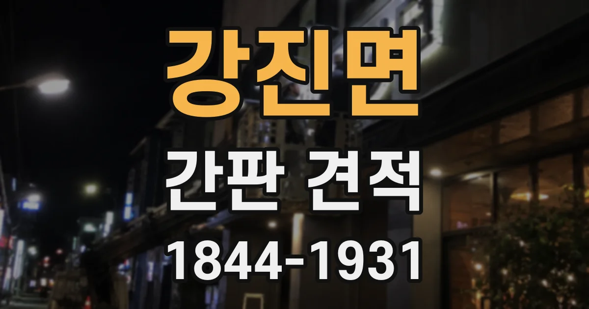 강진면 간판 견적