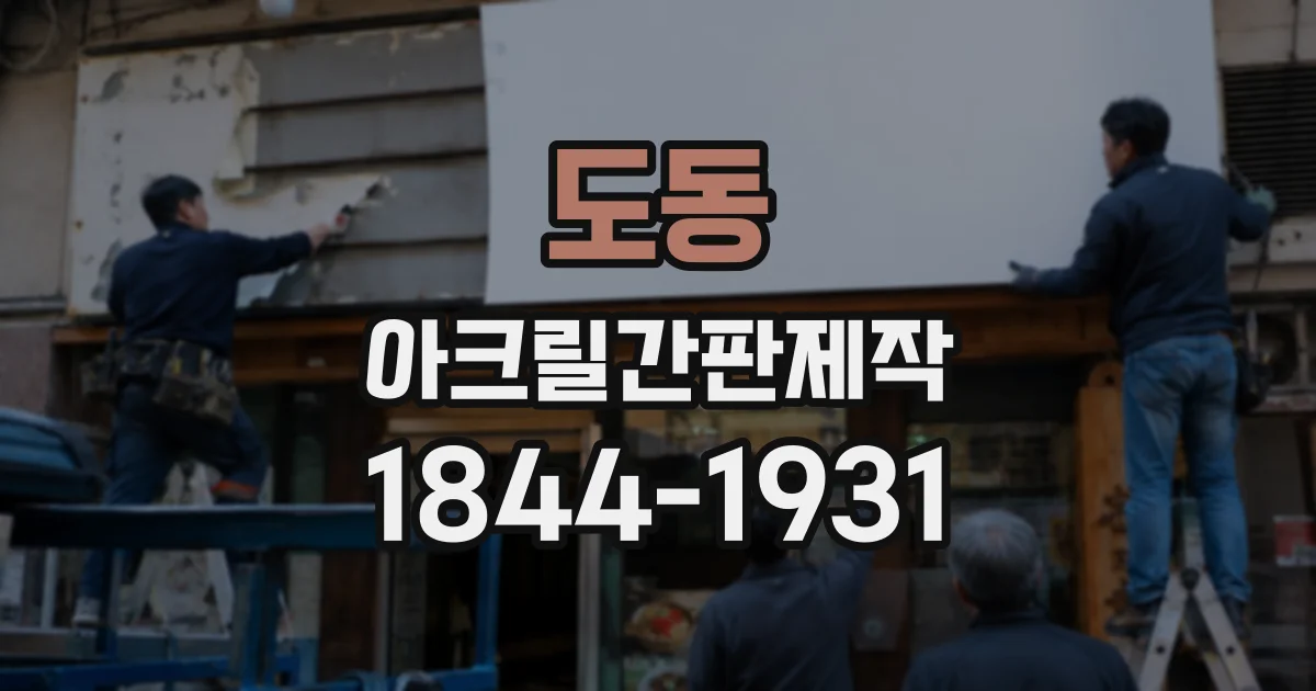 도동 아크릴간판제작