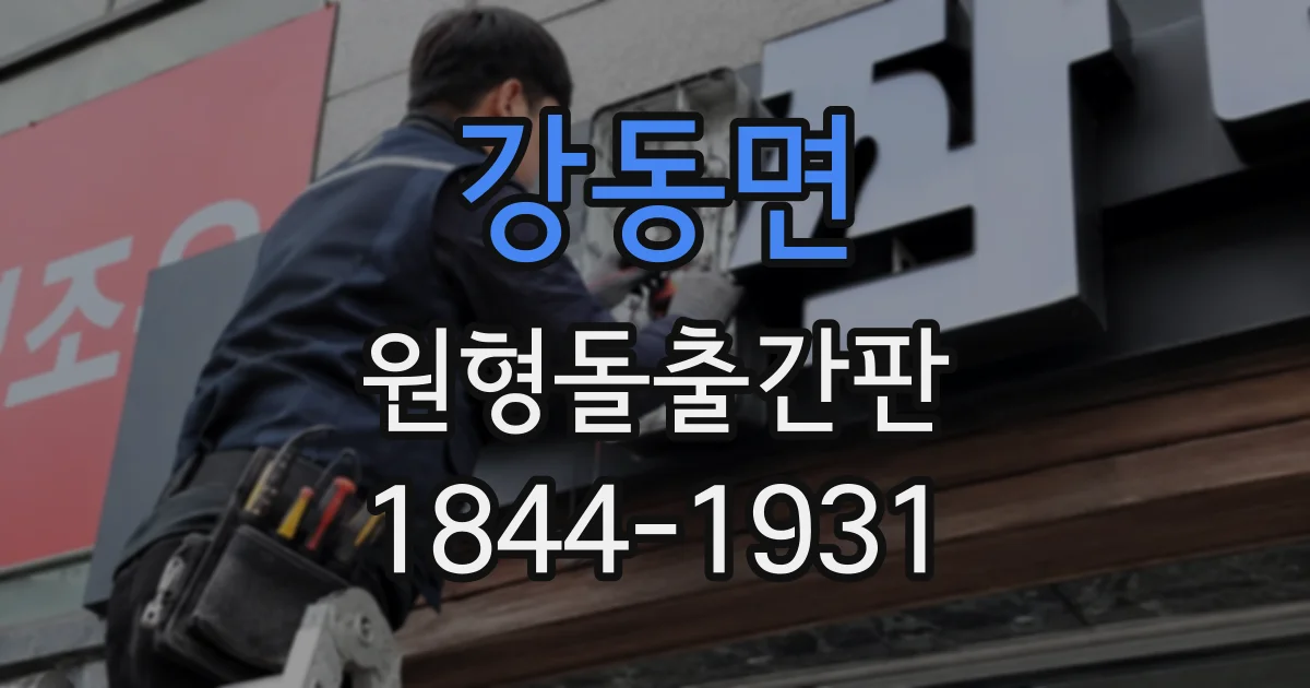 강동면 원형돌출간판