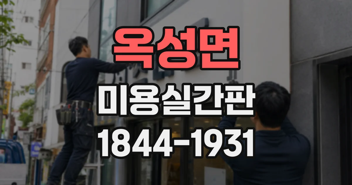 옥성면 미용실간판