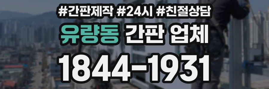 유량동 간판 업체