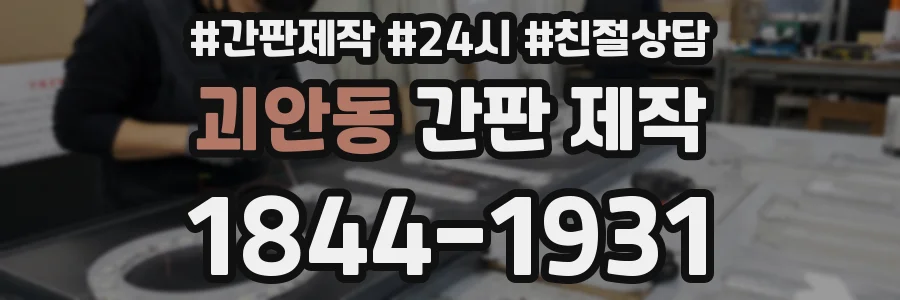 괴안동 간판 제작