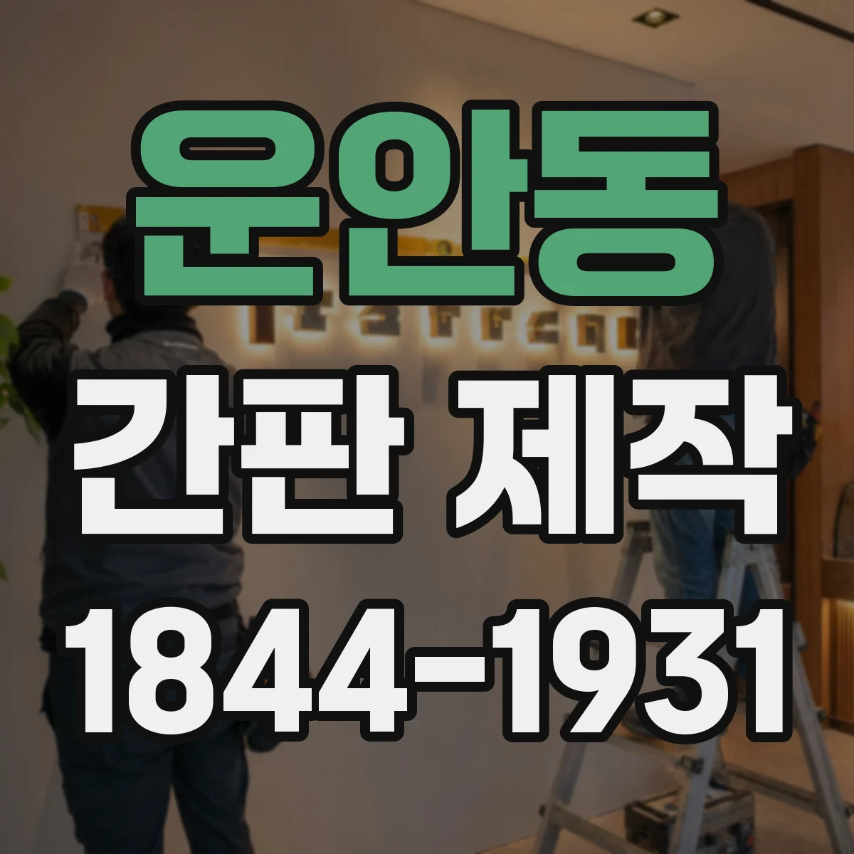 운안동 간판 제작