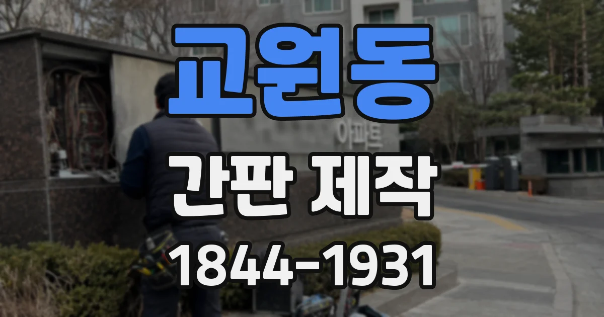 교원동 간판 제작