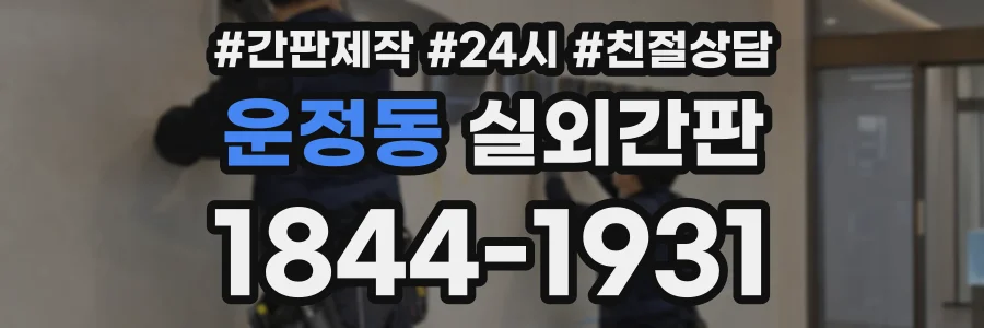 운정동 실외간판 상담 전화 1844-1931