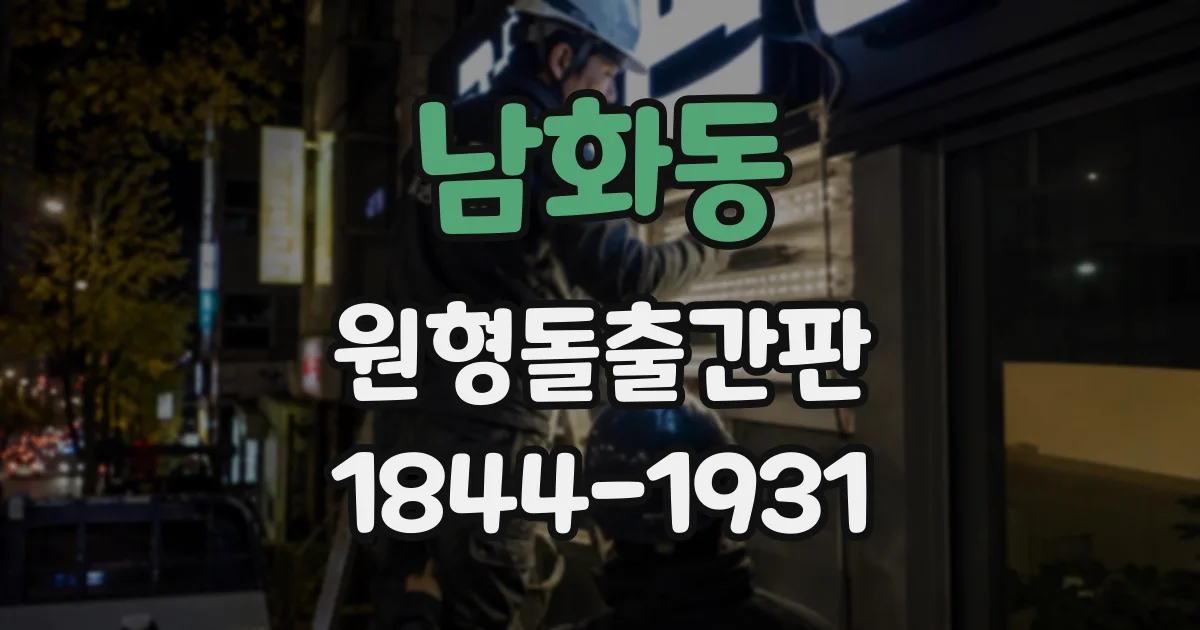 남화동 원형돌출간판