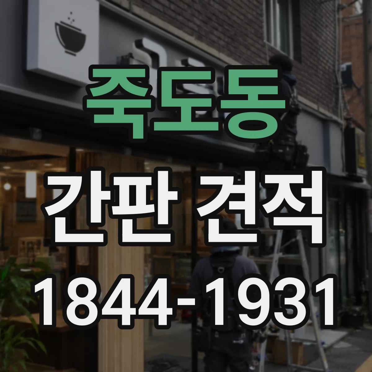 죽도동 간판 견적