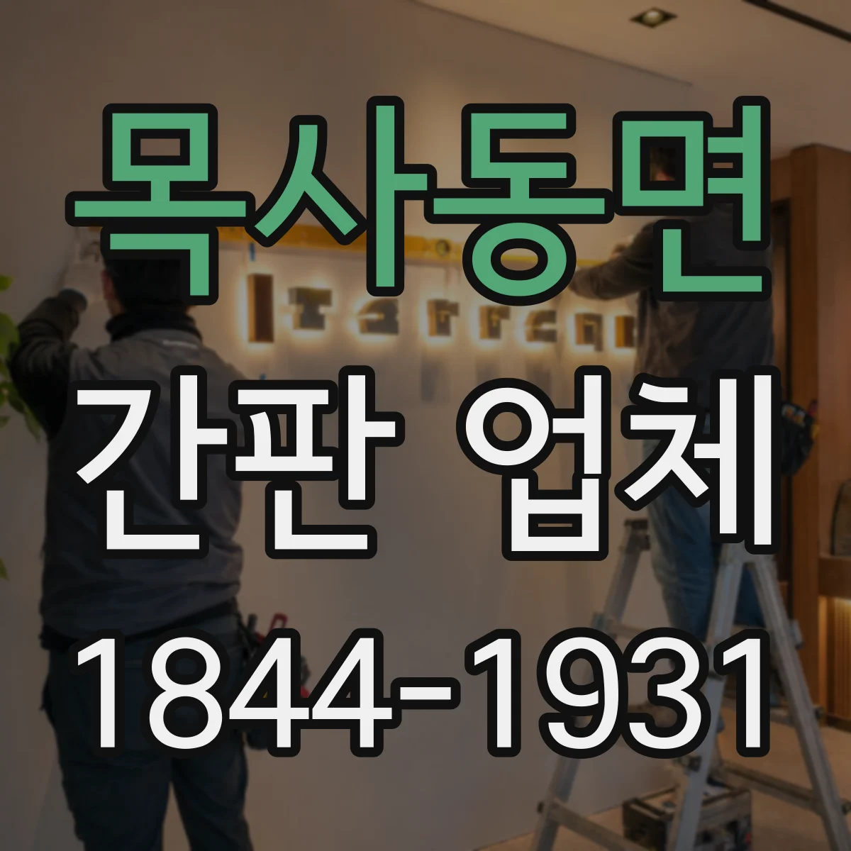 목사동면 간판 업체