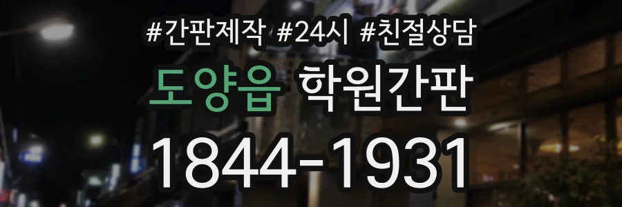 도양읍 학원간판 상담 전화 1844-1931
