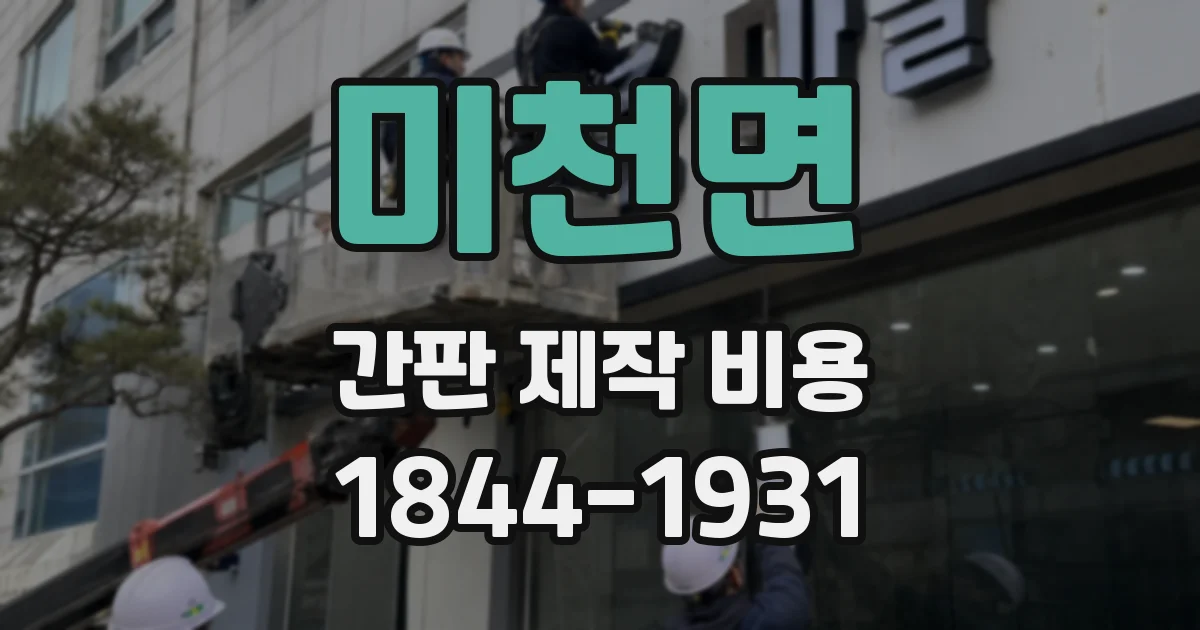 미천면 간판 제작 비용