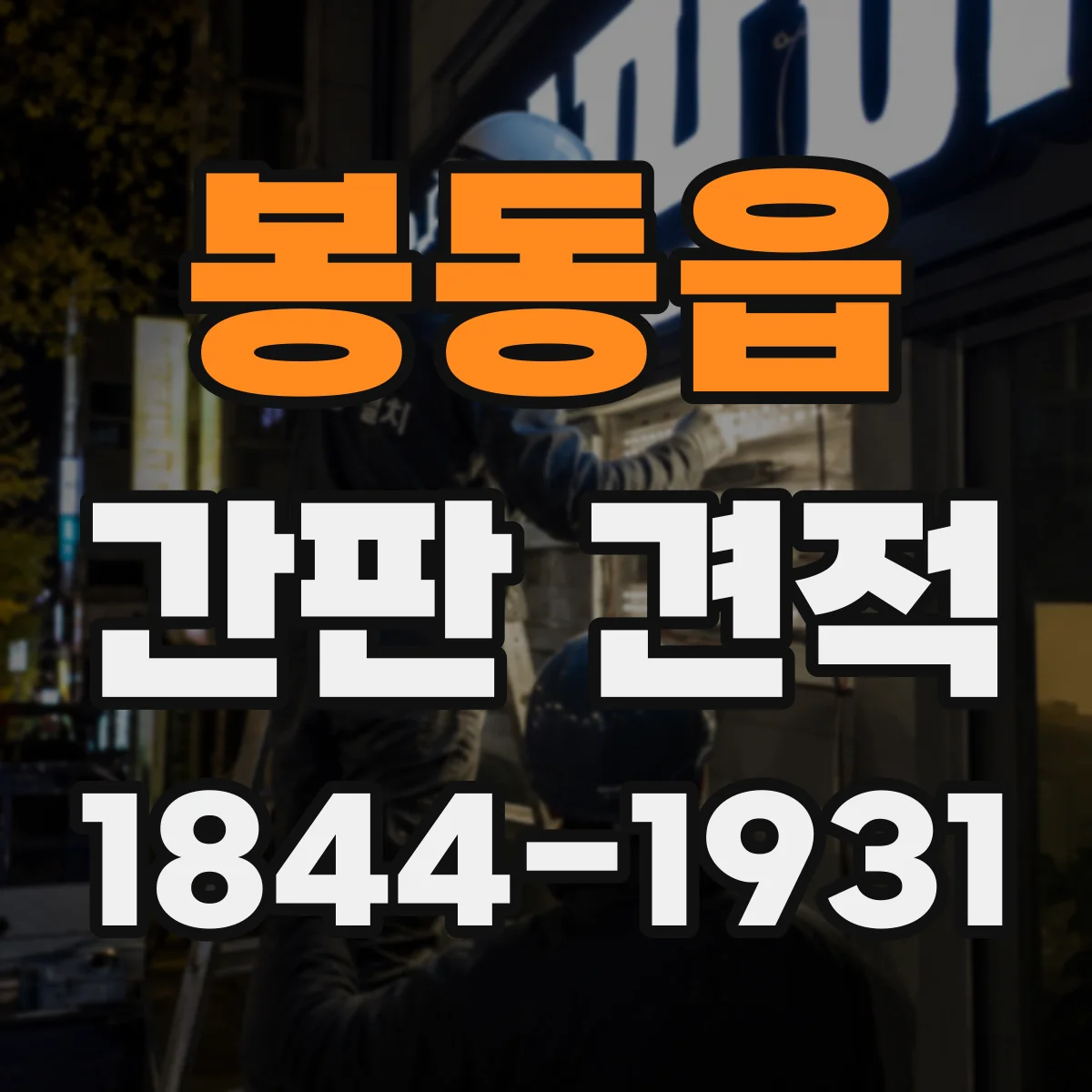 봉동읍 간판 견적