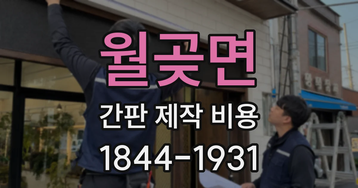 월곶면 간판 제작 비용