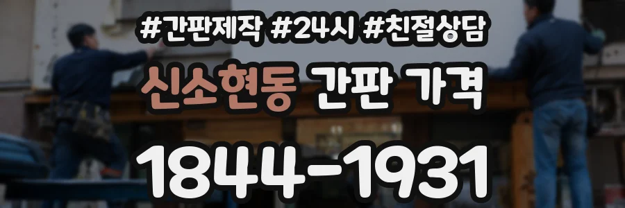 신소현동 간판 가격