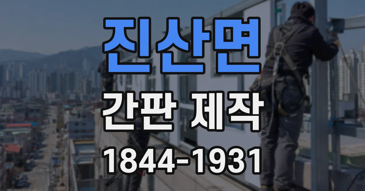 진산면 간판 제작
