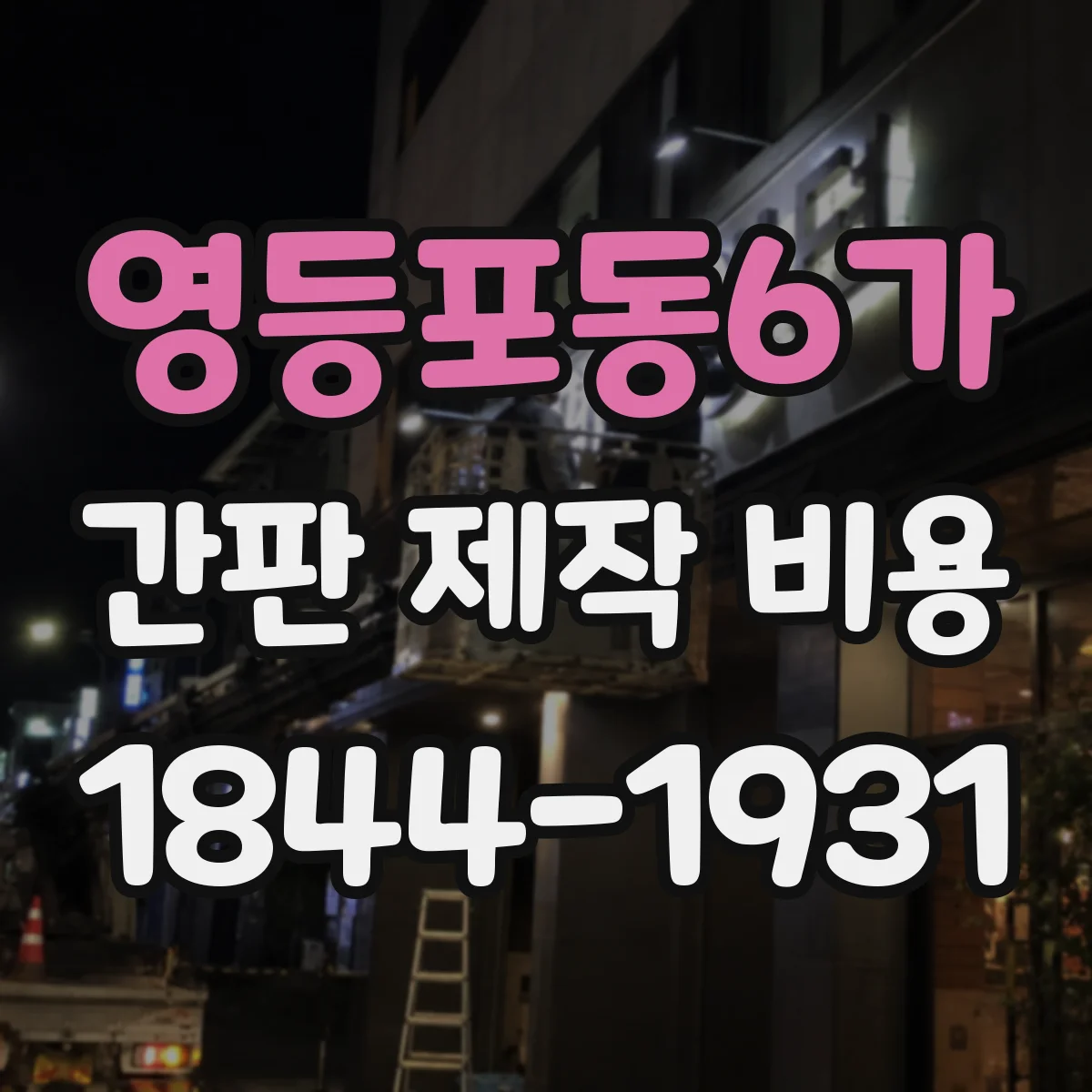 영등포동6가 간판 제작 비용