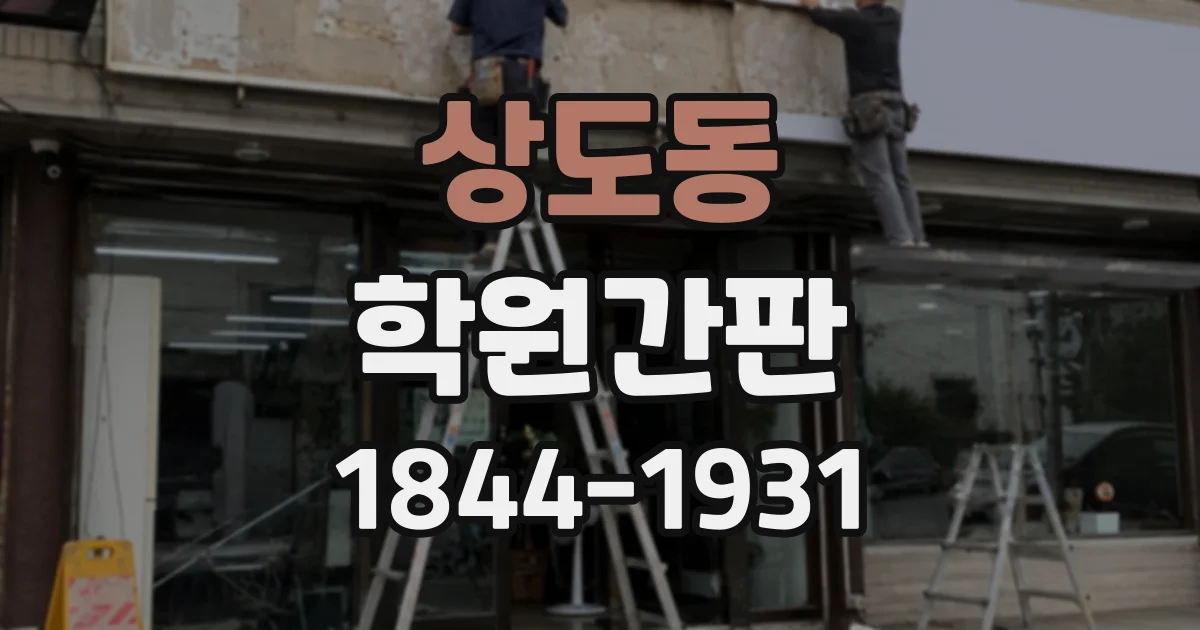 상도동 학원간판