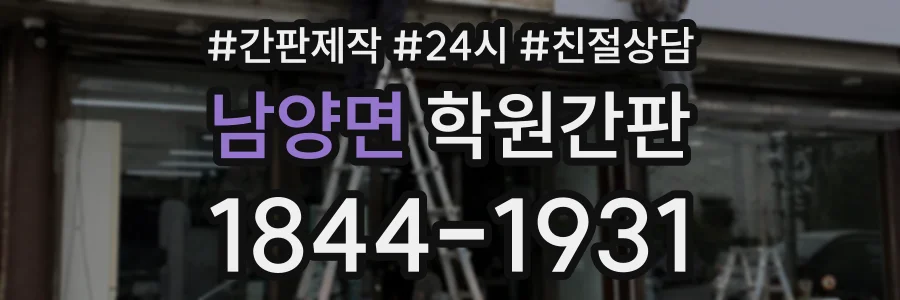 남양면 학원간판 상담 전화 1844-1931