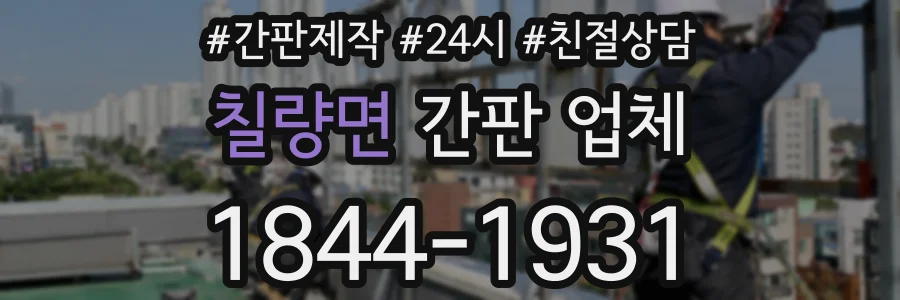 칠량면 간판 업체