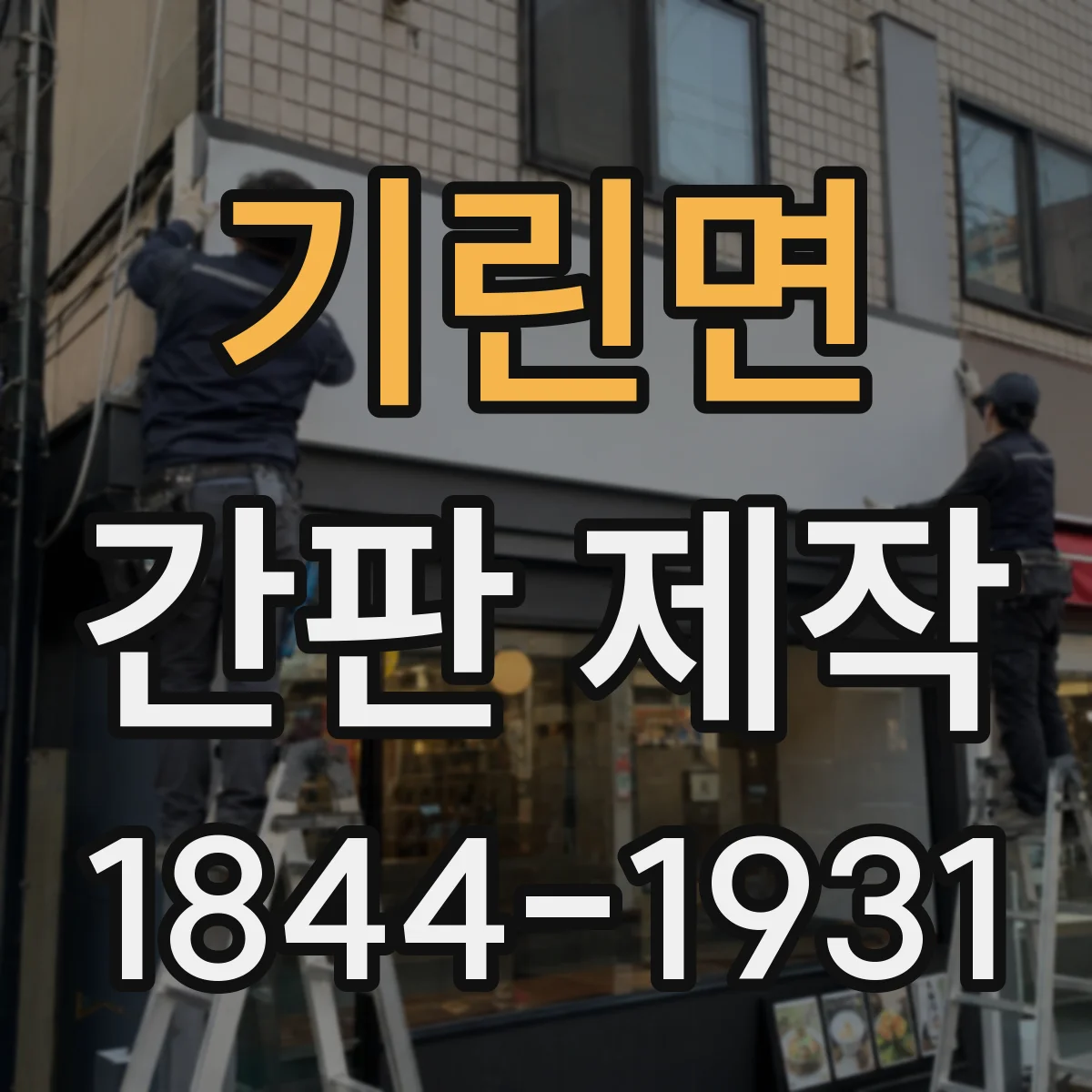 기린면 간판 제작