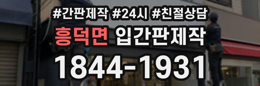 흥덕면 입간판제작 상담 전화 1844-1931