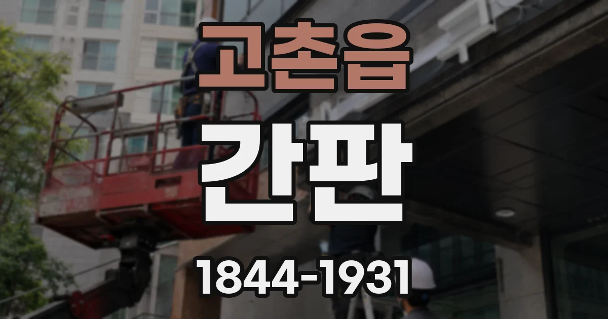 고촌읍 간판