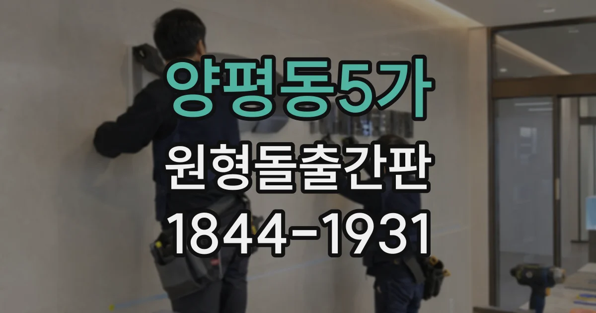 양평동5가 원형돌출간판