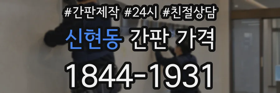 신현동 간판 가격