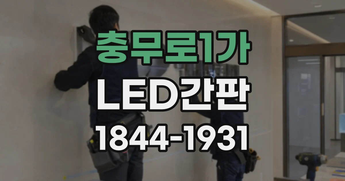 충무로1가 LED간판