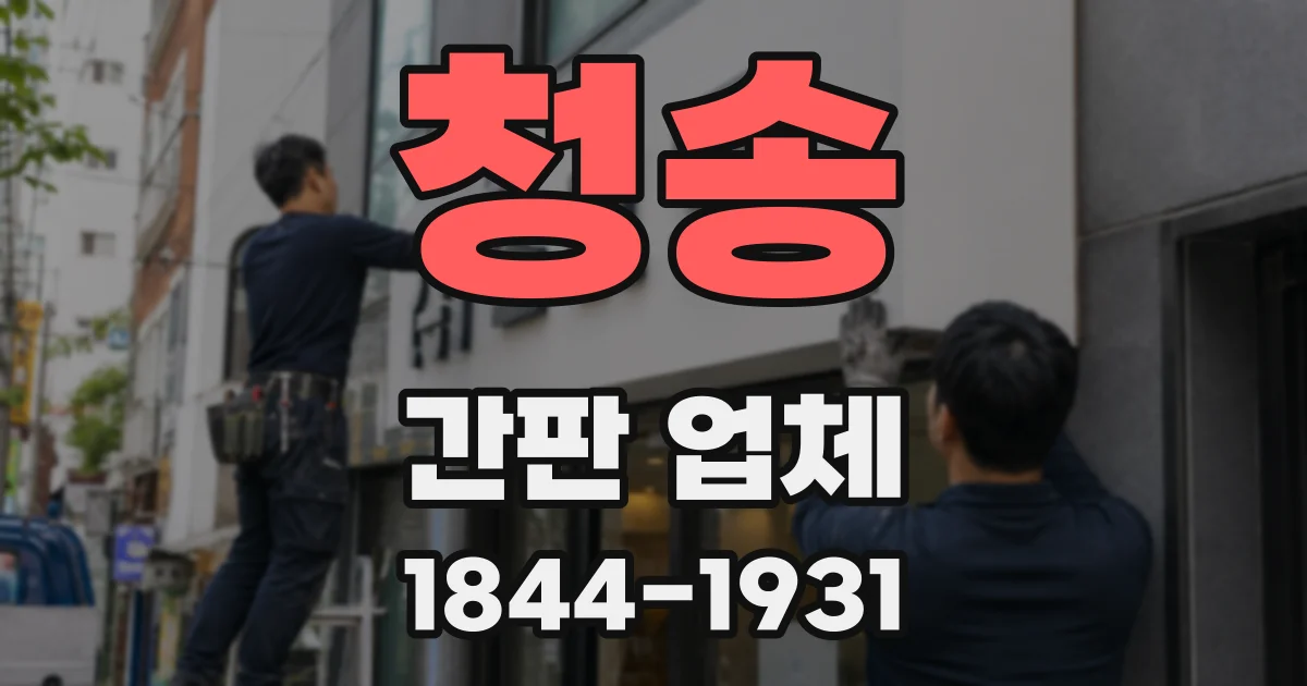 청송 간판 업체