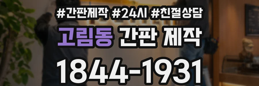 고림동 간판 제작