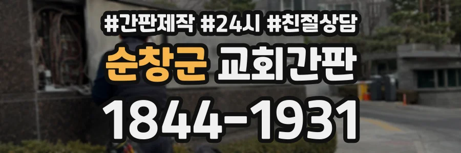 순창군 교회간판 상담 전화 1844-1931