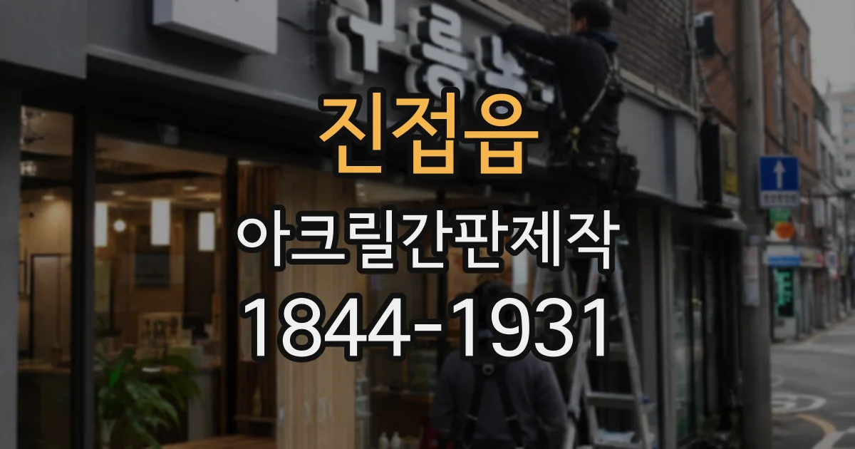 진접읍 아크릴간판제작