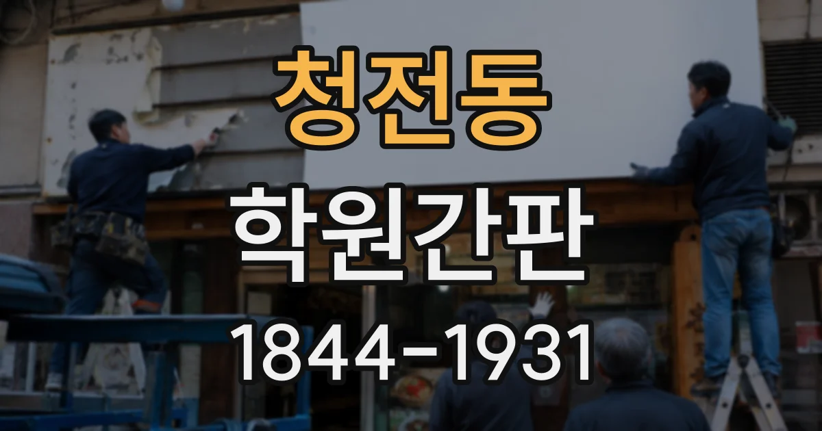 청전동 학원간판