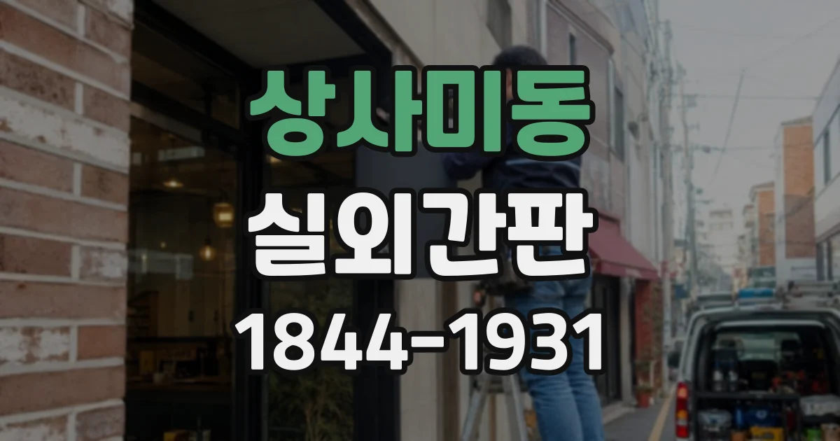 상사미동 실외간판