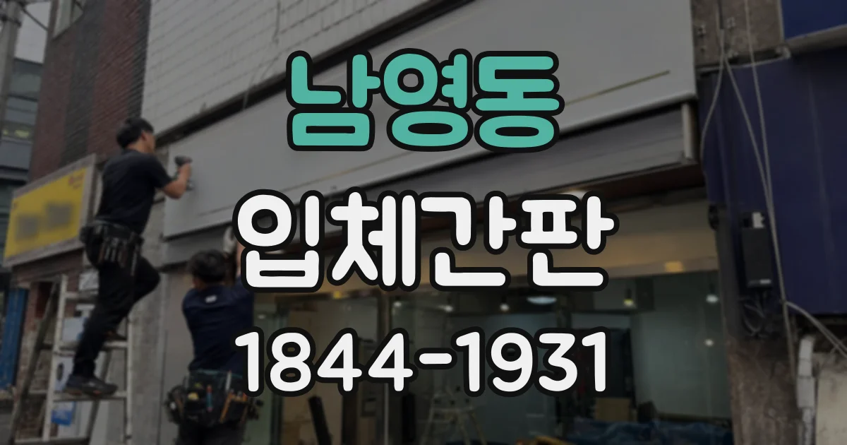 남영동 입체간판