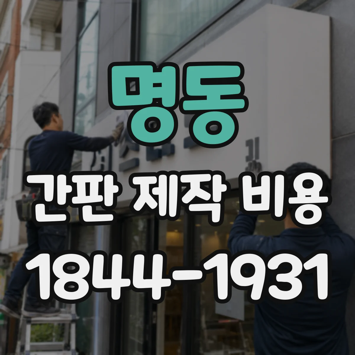 명동 간판 제작 비용