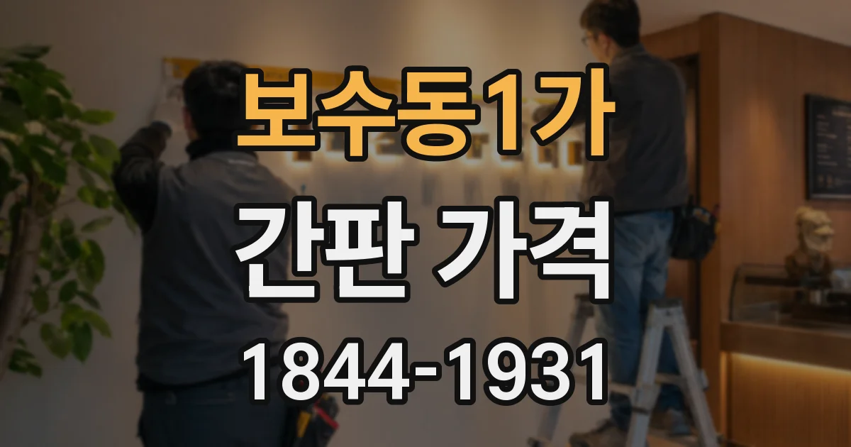 보수동1가 간판 가격