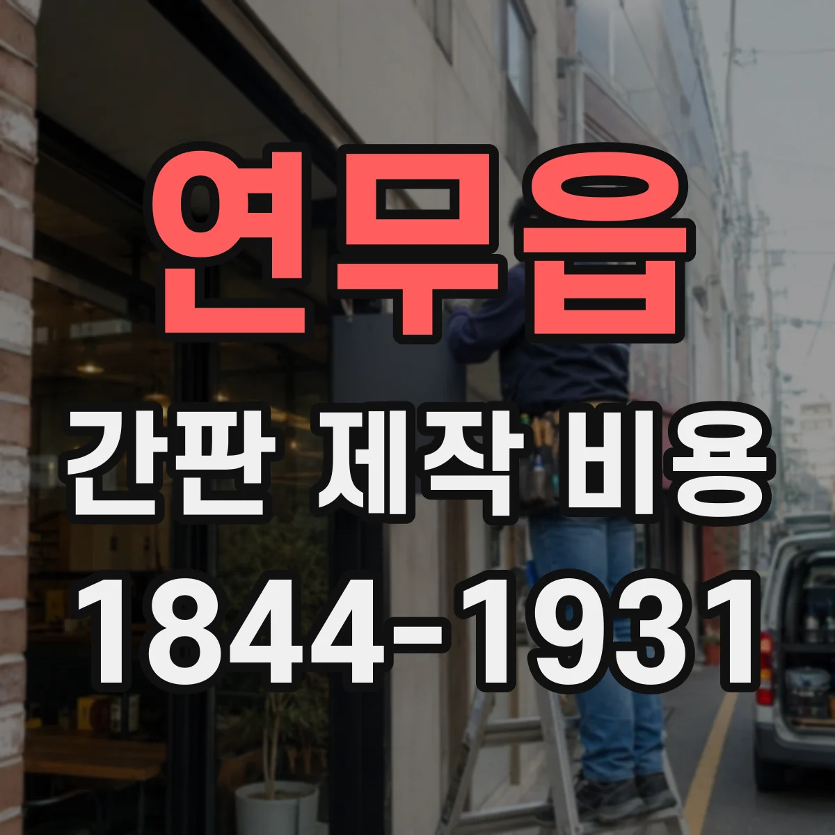 연무읍 간판 제작 비용