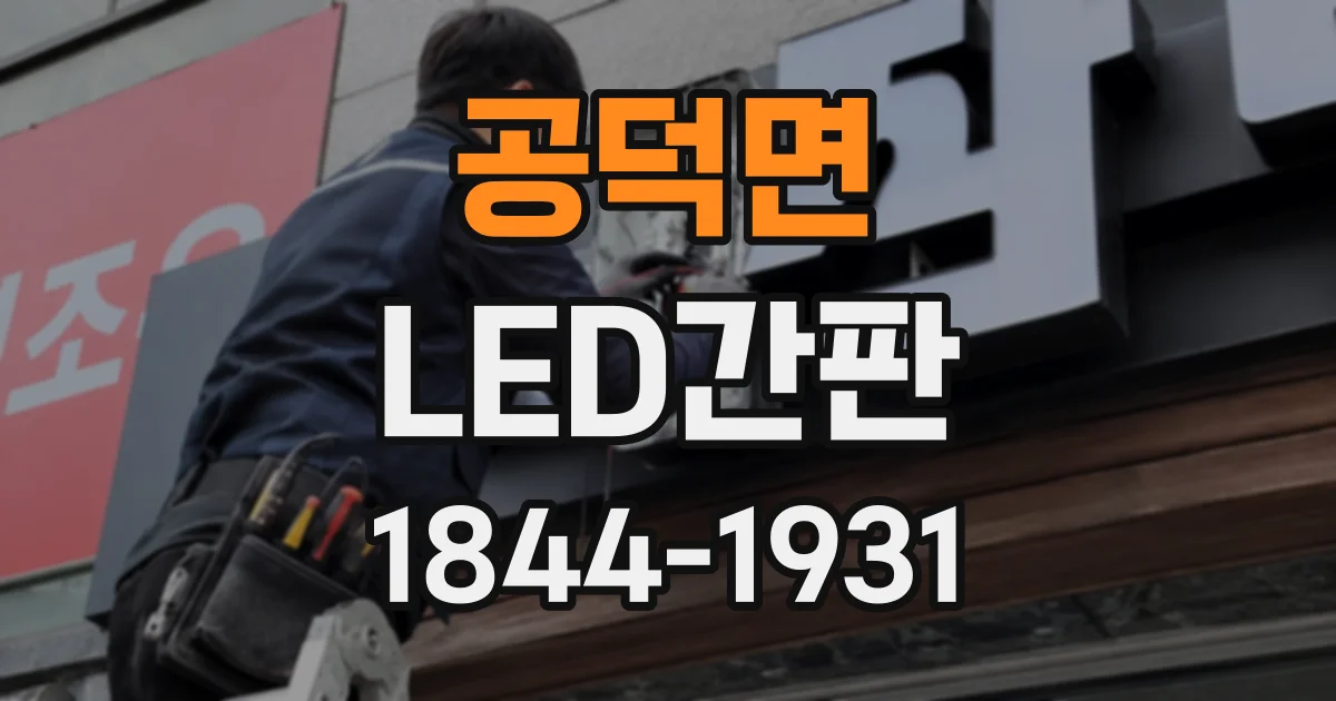공덕면 LED간판