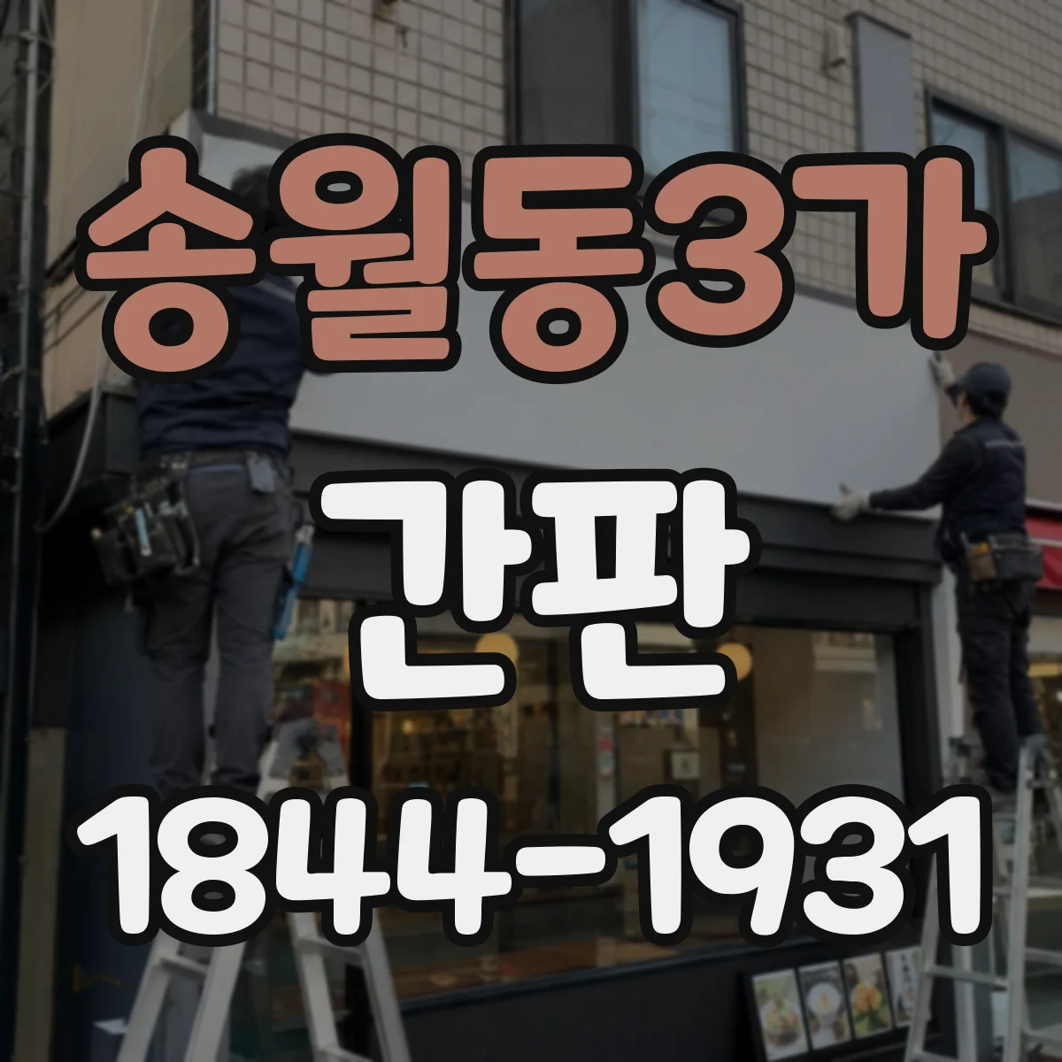 송월동3가 간판