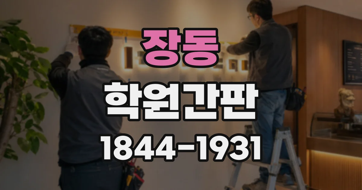장동 학원간판