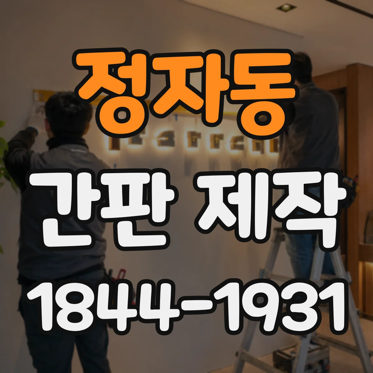 정자동 간판 제작