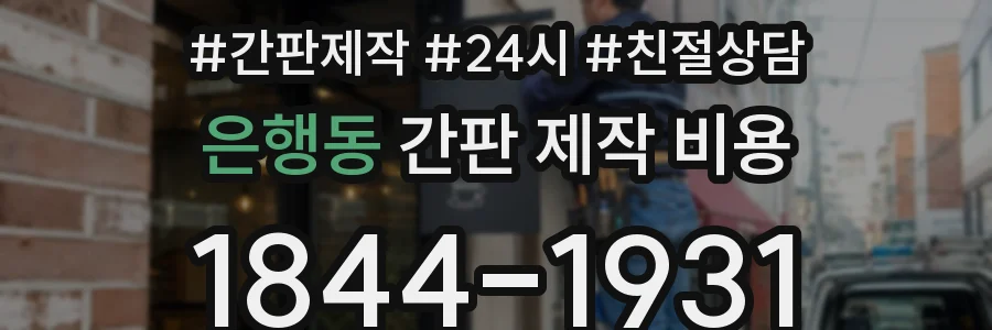 은행동 간판 제작 비용