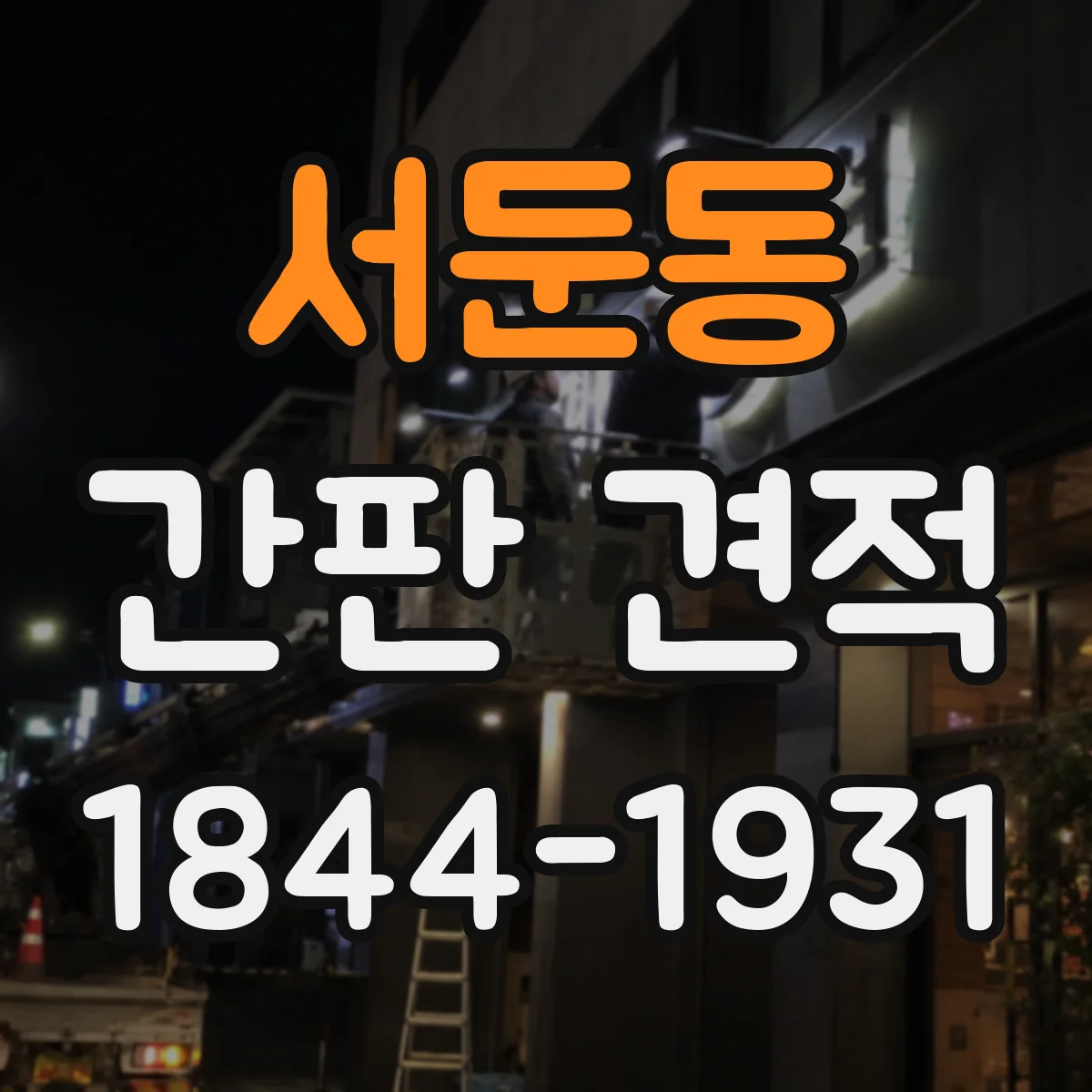 서둔동 간판 견적