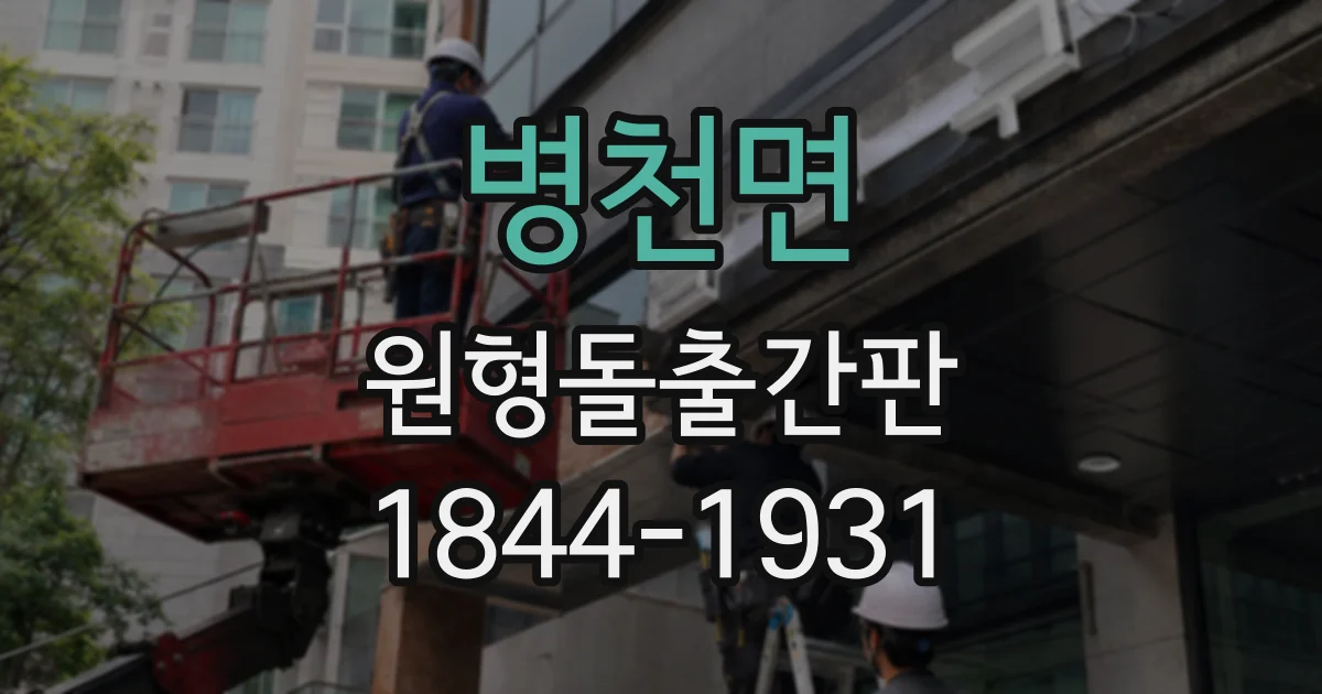 병천면 원형돌출간판