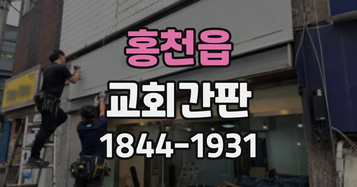 홍천읍 교회간판